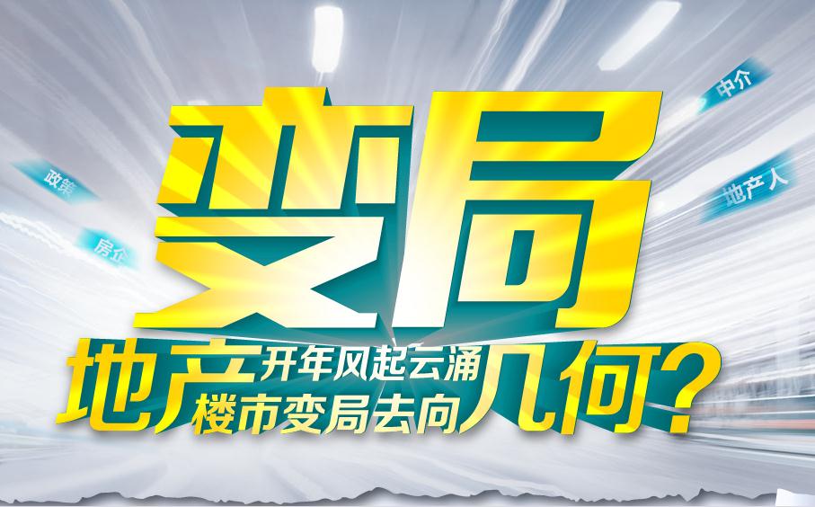 【變局】地產(chǎn)開年風(fēng)起云涌 樓市變局去向幾何？